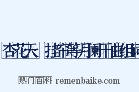 杏花天·挂帘等月阑干曲组词是什么意思的图片